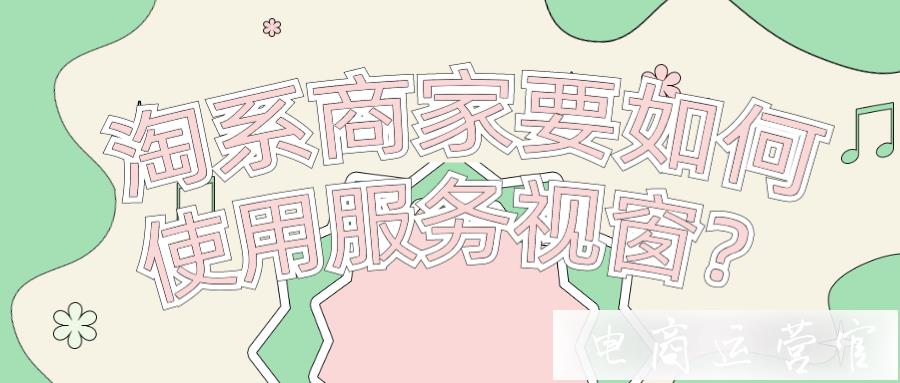 生意參謀服務洞察-0元開放！淘系商家要如何使用?